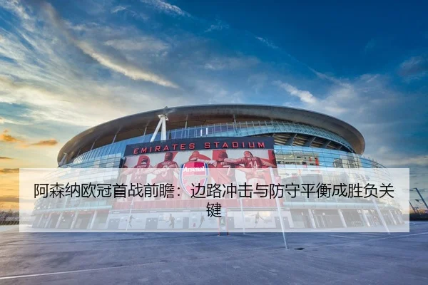 阿森纳欧冠首战前瞻：边路冲击与防守平衡成胜负关键