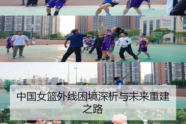 中国女篮外线困境深析与未来重建之路