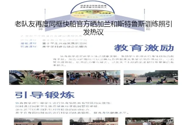 老队友再度同框快船官方晒加兰和斯特鲁斯训练照引发热议
